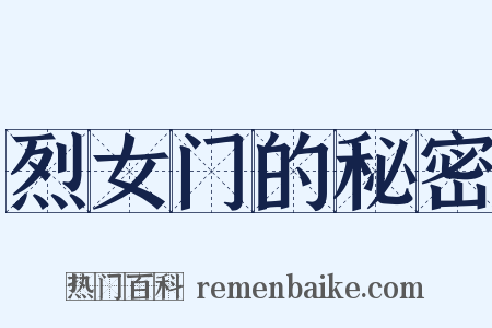 烈女门的秘密是什么意思的图片